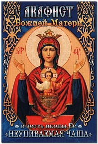 Акафист Пресвятой Богородице в честь иконы Ее "Неупиваемая Чаша"