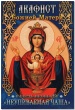 Акафист Пресвятой Богородице в честь иконы Ее "Неупиваемая Чаша"