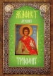 Акафист мученику Трифону