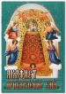 Акафист иконе Божией Матери в честь иконы ее "Прибавление ума"