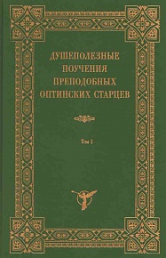 Душеполезные поучения преподобных Оптинских старцев в 2-х томах