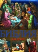 Иллюстрированная Библия для детей в пересказе протоиерея А. Соколова