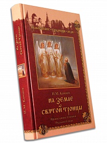На земле Святой Троицы. Православные Святыни Русского Севера