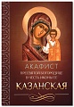 Акафист Пресвятой Богородице в честь иконы Ее "Казанская"