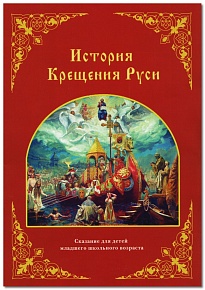История Крещения Руси. Сказание для детей младшего школьного возраста