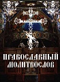 Православный молитвослов. Утреннее и вечернее молитвенное правило