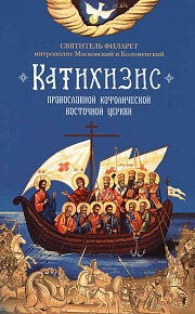 Пространный христианский катихизис Православной Кафолической Восточной Церкви
