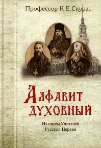 Алфавит духовный. Из писем Учителей Русской Церкви