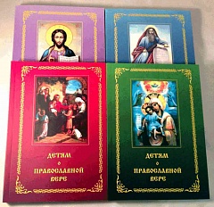 Детям о православной вере (4-х томник, средний формат)