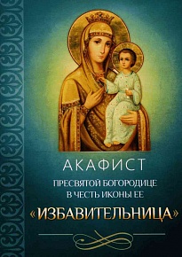 Акафист Пресвятой Богородице в честь иконы Её "Избавительница"