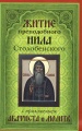 Житие преподобного Нила Столобенского с приложением акафиста и молитв