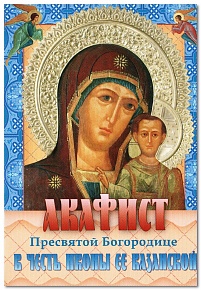 Акафист Пресвятой Богородице в честь иконы  Ее "Казанской"