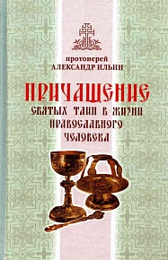 Причащение Святых Таин в жизни православного человека