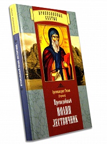 Преподобный Иоанн Лествичник как представитель восточного аскетизма