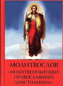 Молитвослов Молитвенный щит православного христианина