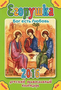 Детский православный календарь на 2016 год "Егорушка"