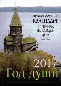 Православный календарь на 2017 год. Год души с чтением на каждый день