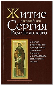 Житие преподобного Сергия Радонежского и жития родителей его: преподобных Кирилла и Марии