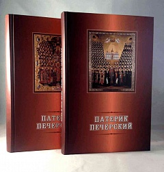 Патерик Печерский в 2-х томах