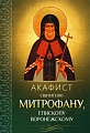 Акафист святителю Митрофану, епископу  Воронежскому