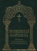 Православный молитвослов выполнен крупным шрифтом для облегчения чтения