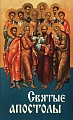 Святые апостолы