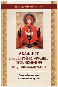 Акафист Пресвятой Богородицы пред иконой Ее "Неупиваемая чаша". Для слабовидящих и для пения в храме