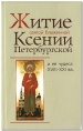 Житие святой блаженной Ксении Петербургской и ее чудеса ХVIII-ХХI вв