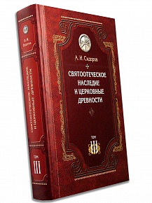 Святоотеческое наследие и церковные древности. Том 3