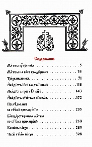 Молитвослов на церковнославянском языке (карманный)