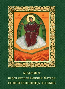 Акафист перед иконой Божией Матери Спорительница хлебов