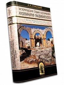 Историческая судьба сочинений Аполлинария Лаодикийского. С кратким предварительным очерком его жизни