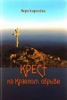 Крест на Красном обрыве. Святые Новомученики Казахстанские