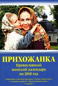 Православный женский календарь на 2018 год. Прихожанка