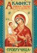 Акафист Божией Матери в честь иконы Ее "Троеручица"