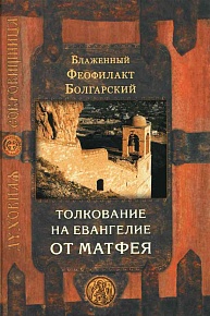 Толкование на Евангелие Блаженного Феофилакта Болгарского в 4-х книгах