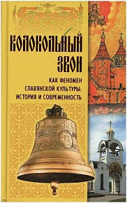 Колокольный звон как феномен славянской культуры : история и современность
