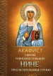 Акафист святой равноапостольной Нине, просветительнице Грузии