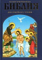 Иллюстрированная Библия для семейного чтения. Современный пересказ В. М. Воскобойникова