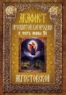 Акафист Пресвятой Богородице в честь иконы Ее "Августовской"