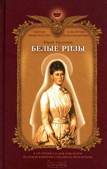 Белые ризы. К 150-летию со дня рождения Великой княгини Елизаветы Федоровны
