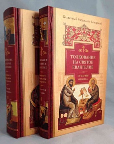 Толкование на Святое Евангелие Блаженного Феофилакта Болгарского (в 2-х томах)