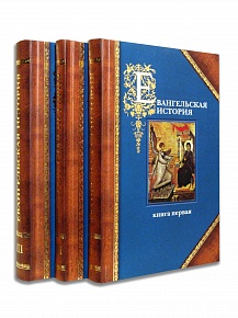 Евангельская история (в 3-х томах)