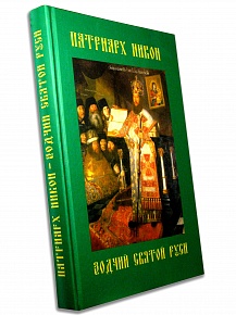 Патриарх Никон - зодчий Святой Руси