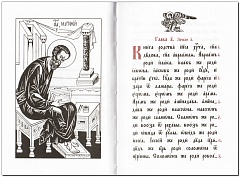 Святое Евангелие (церковно-славянский язык)