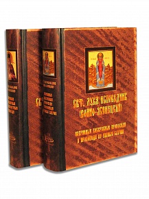 Свт.Лука Исповедник (Войно-Ясенецкий).Избранный воскресные проповеди на разные случаи (в 2-х томах)