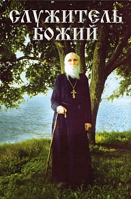 Служитель Божий. Жизнеописание старца митрофорного протоиерея Николая Гурьянова