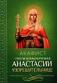 Акафист святой великомученице Анастасии Узорешительнице