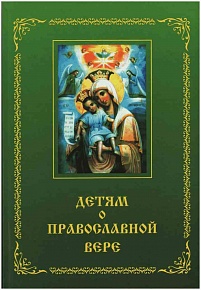 Детям о православной вере ( книга 2)