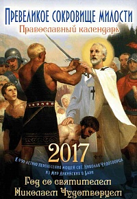 Православный календарь на 2017 год "Превеликое сокровище милости". Год со святителем Николаем Чудотворцем